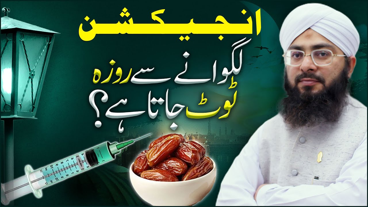 Kya Injection Lagane Se Roza Toot Jata Hai?